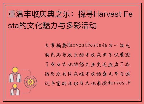 重温丰收庆典之乐：探寻Harvest Festa的文化魅力与多彩活动