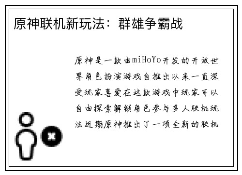 原神联机新玩法：群雄争霸战