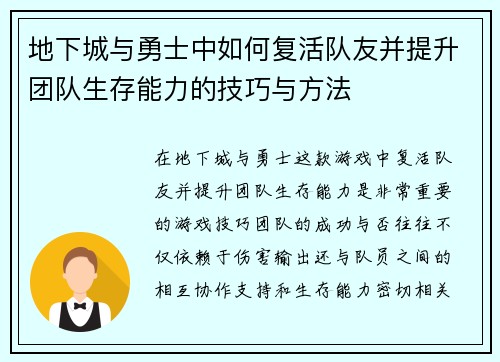 地下城与勇士中如何复活队友并提升团队生存能力的技巧与方法