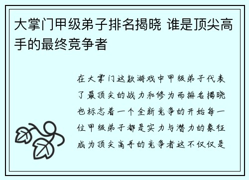 大掌门甲级弟子排名揭晓 谁是顶尖高手的最终竞争者