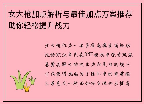 女大枪加点解析与最佳加点方案推荐助你轻松提升战力