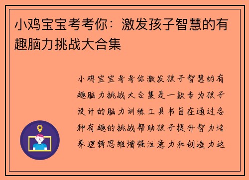小鸡宝宝考考你：激发孩子智慧的有趣脑力挑战大合集