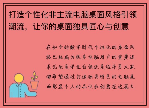 打造个性化非主流电脑桌面风格引领潮流，让你的桌面独具匠心与创意