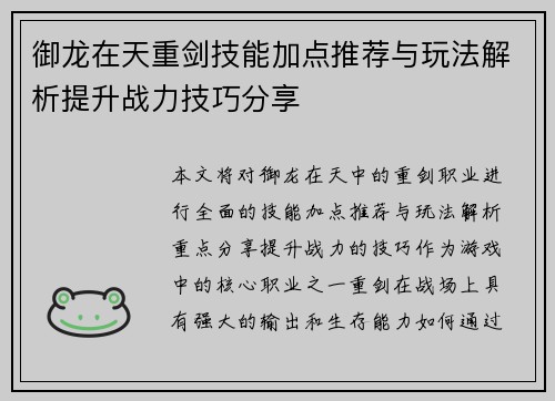 御龙在天重剑技能加点推荐与玩法解析提升战力技巧分享 御龙在天重剑技能加点推荐与玩法解析提升战力技巧分享