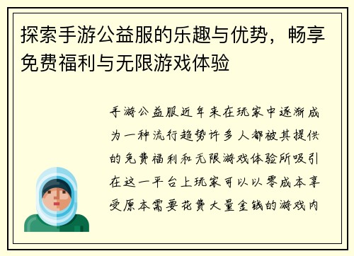 探索手游公益服的乐趣与优势，畅享免费福利与无限游戏体验