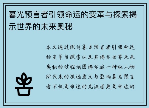 暮光预言者引领命运的变革与探索揭示世界的未来奥秘