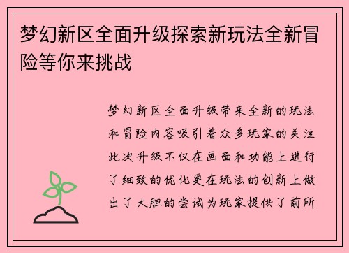 梦幻新区全面升级探索新玩法全新冒险等你来挑战 梦幻新区全面升级探索新玩法全新冒险等你来挑战