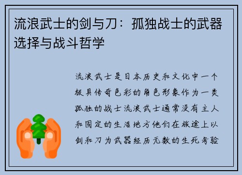 流浪武士的剑与刀：孤独战士的武器选择与战斗哲学