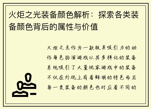 火炬之光装备颜色解析：探索各类装备颜色背后的属性与价值
