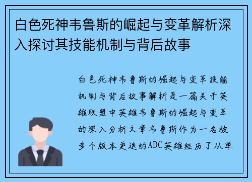 白色死神韦鲁斯的崛起与变革解析深入探讨其技能机制与背后故事