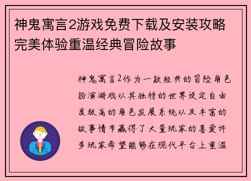 神鬼寓言2游戏免费下载及安装攻略 完美体验重温经典冒险故事 神鬼寓言2游戏免费下载及安装攻略 完美体验重温经典冒险故事