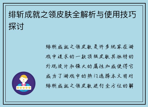 绯斩成就之领皮肤全解析与使用技巧探讨 绯斩成就之领皮肤全解析与使用技巧探讨
