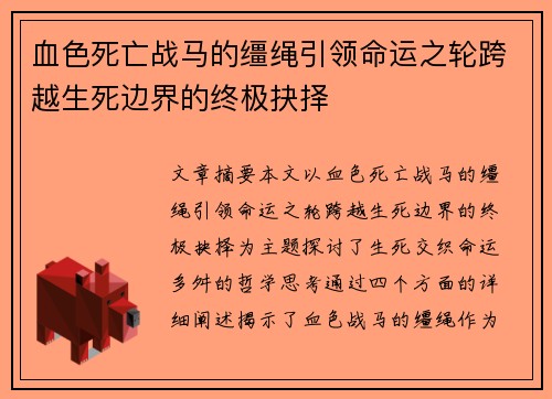 血色死亡战马的缰绳引领命运之轮跨越生死边界的终极抉择