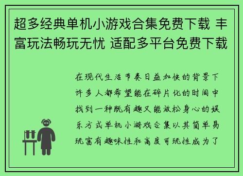 超多经典单机小游戏合集免费下载 丰富玩法畅玩无忧 适配多平台免费下载体验
