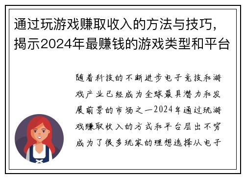 通过玩游戏赚取收入的方法与技巧,揭示2024年最赚钱的游戏类型和平台 通过玩游戏赚取收入的方法与技巧,揭示2024年最赚钱的游戏类型和平台