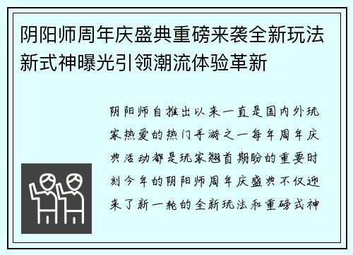 阴阳师周年庆盛典重磅来袭全新玩法新式神曝光引领潮流体验革新 阴阳师周年庆盛典重磅来袭全新玩法新式神曝光引领潮流体验革新