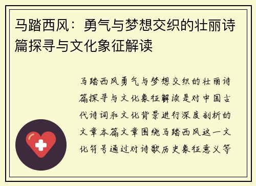 马踏西风:勇气与梦想交织的壮丽诗篇探寻与文化象征解读 马踏西风:勇气与梦想交织的壮丽诗篇探寻与文化象征解读