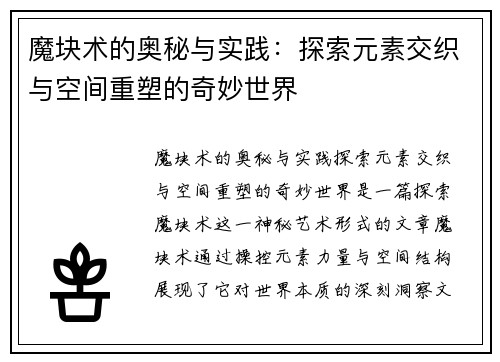 魔块术的奥秘与实践:探索元素交织与空间重塑的奇妙世界 魔块术的奥秘与实践:探索元素交织与空间重塑的奇妙世界
