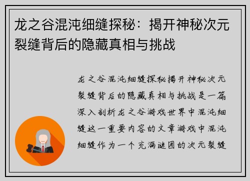 龙之谷混沌细缝探秘：揭开神秘次元裂缝背后的隐藏真相与挑战