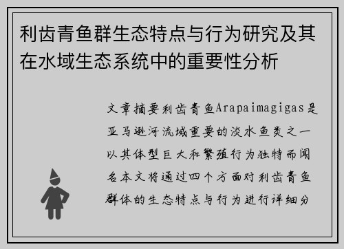 利齿青鱼群生态特点与行为研究及其在水域生态系统中的重要性分析 利齿青鱼群生态特点与行为研究及其在水域生态系统中的重要性分析