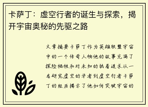 卡萨丁:虚空行者的诞生与探索,揭开宇宙奥秘的先驱之路 卡萨丁:虚空行者的诞生与探索,揭开宇宙奥秘的先驱之路