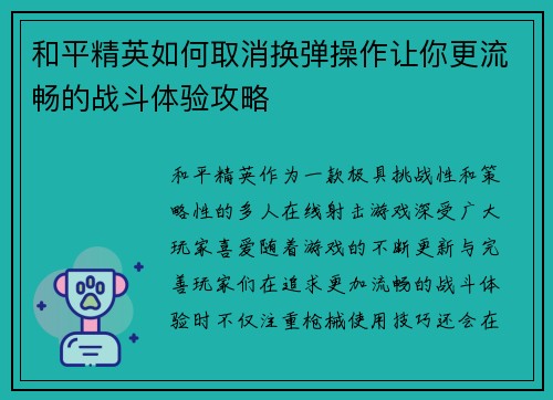 和平精英如何取消换弹操作让你更流畅的战斗体验攻略 和平精英如何取消换弹操作让你更流畅的战斗体验攻略