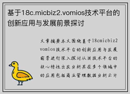 基于18c.micbiz2.vomios技术平台的创新应用与发展前景探讨