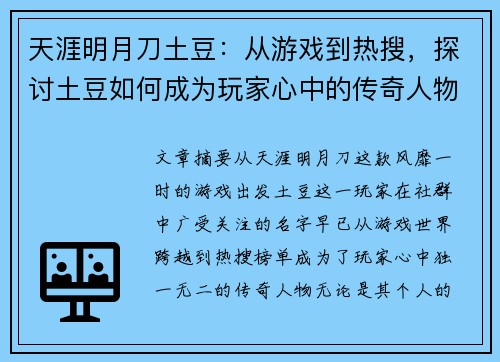 天涯明月刀土豆：从游戏到热搜，探讨土豆如何成为玩家心中的传奇人物