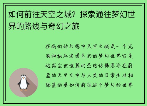 如何前往天空之城?探索通往梦幻世界的路线与奇幻之旅 如何前往天空之城?探索通往梦幻世界的路线与奇幻之旅