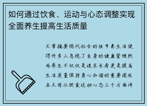 如何通过饮食、运动与心态调整实现全面养生提高生活质量 如何通过饮食、运动与心态调整实现全面养生提高生活质量