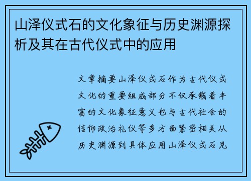 山泽仪式石的文化象征与历史渊源探析及其在古代仪式中的应用 山泽仪式石的文化象征与历史渊源探析及其在古代仪式中的应用